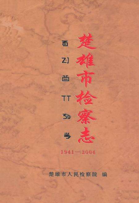 《《楚雄市检察志(1941-2004)》》.pdf_云南省志缩略图