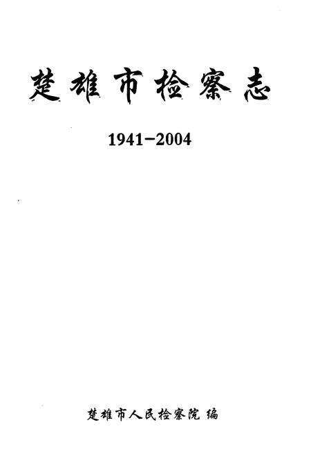 《《楚雄市检察志(1941-2004)》》.pdf_云南省志预览图1