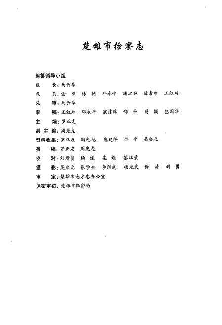《《楚雄市检察志(1941-2004)》》.pdf_云南省志预览图2