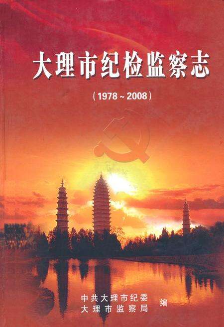 《《大理市纪检监察志(1978~2008)》》.pdf_云南省志缩略图