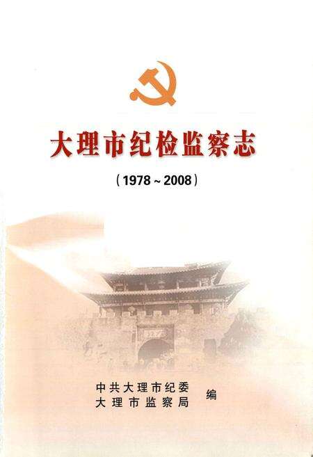 《《大理市纪检监察志(1978~2008)》》.pdf_云南省志预览图1
