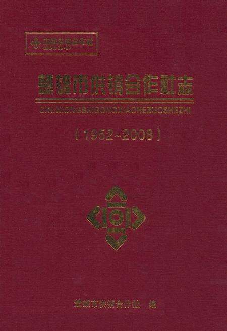 《《楚雄市供销合作社志(1952~2008)》》.pdf_云南省志缩略图