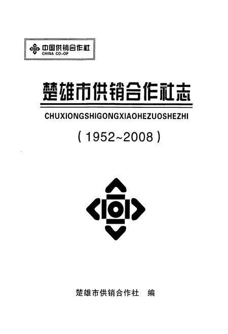 《《楚雄市供销合作社志(1952~2008)》》.pdf_云南省志预览图1