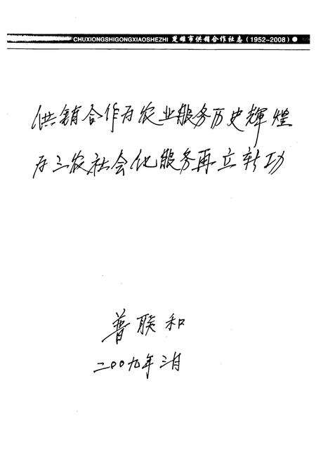 《《楚雄市供销合作社志(1952~2008)》》.pdf_云南省志预览图5