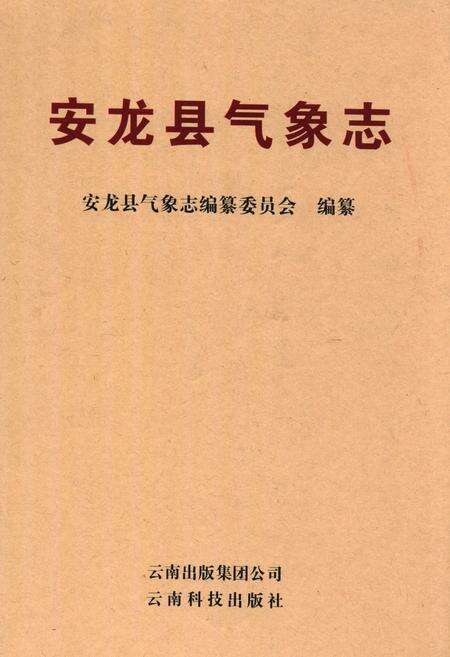 《《安龙县气象志》》.pdf_云南省志缩略图