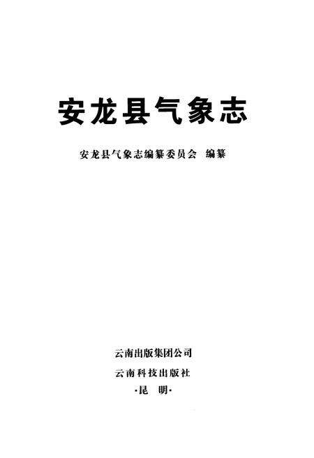 《《安龙县气象志》》.pdf_云南省志预览图1