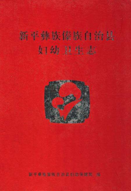 《《新平彝族傣族自治县妇幼卫生志》》.pdf_云南省志缩略图