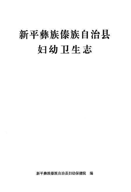 《《新平彝族傣族自治县妇幼卫生志》》.pdf_云南省志预览图1