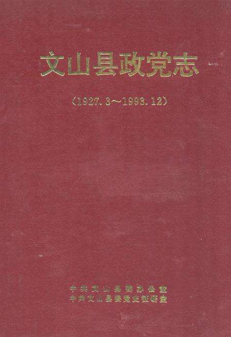 《《文山县政党志》(1927.3-1993.12)》.pdf_云南省志缩略图