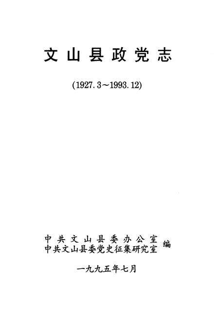 《《文山县政党志》(1927.3-1993.12)》.pdf_云南省志预览图1
