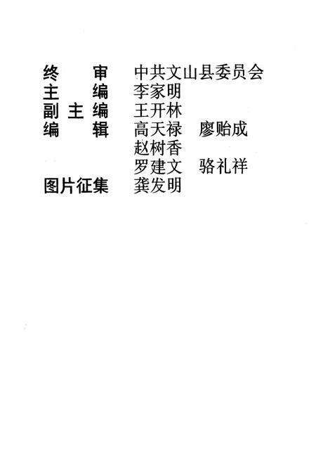 《《文山县政党志》(1927.3-1993.12)》.pdf_云南省志预览图2