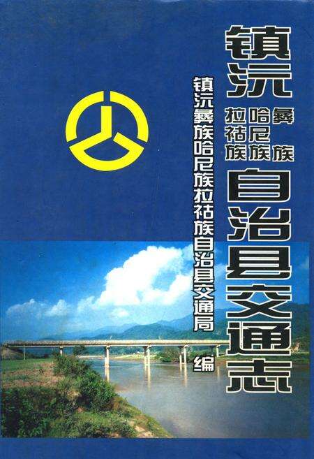 《《镇沅彝族·哈尼族·拉祜族自治县交通志》》.pdf_云南省志缩略图