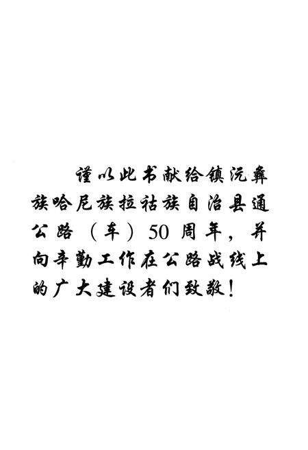 《《镇沅彝族·哈尼族·拉祜族自治县交通志》》.pdf_云南省志预览图1