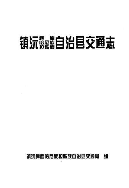 《《镇沅彝族·哈尼族·拉祜族自治县交通志》》.pdf_云南省志预览图2
