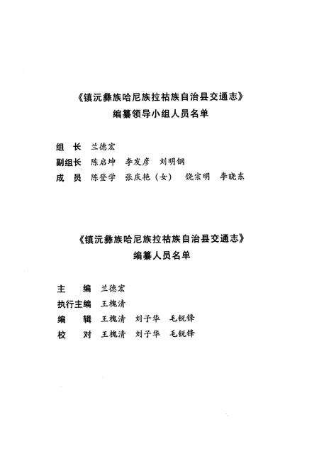 《《镇沅彝族·哈尼族·拉祜族自治县交通志》》.pdf_云南省志预览图3