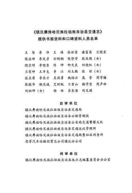 《《镇沅彝族·哈尼族·拉祜族自治县交通志》》.pdf_云南省志预览图5