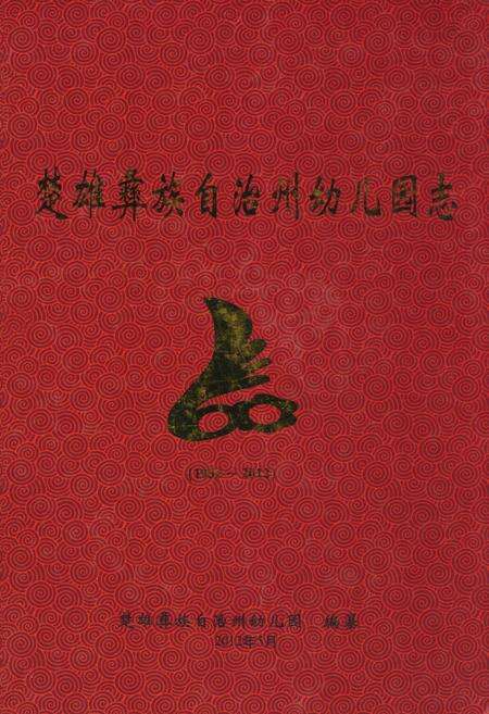 《《楚雄彝族自治州幼儿园志》(1992-2012)》.pdf_云南省志缩略图