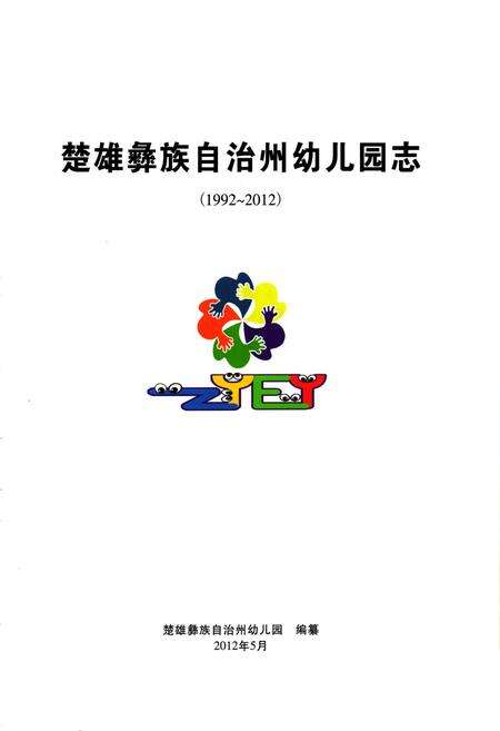 《《楚雄彝族自治州幼儿园志》(1992-2012)》.pdf_云南省志预览图1