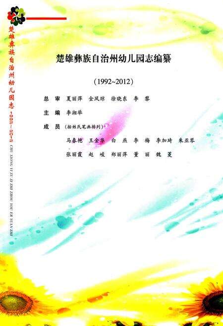 《《楚雄彝族自治州幼儿园志》(1992-2012)》.pdf_云南省志预览图2