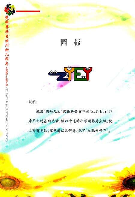 《《楚雄彝族自治州幼儿园志》(1992-2012)》.pdf_云南省志预览图4