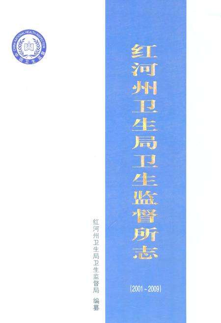 《红河州卫生局卫生监督所志(2001~2009)》.pdf_云南省志缩略图