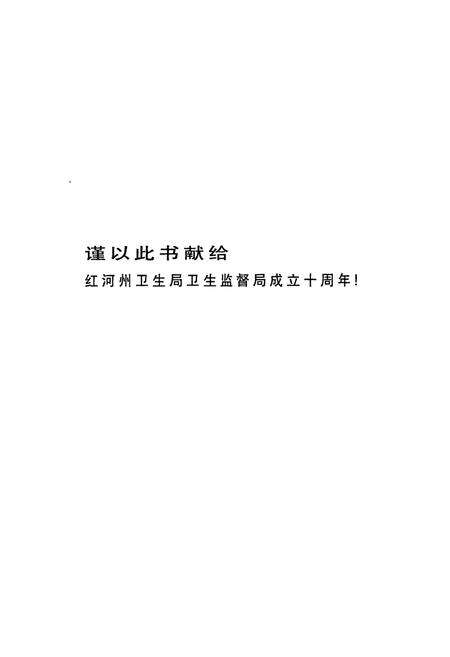 《红河州卫生局卫生监督所志(2001~2009)》.pdf_云南省志预览图1