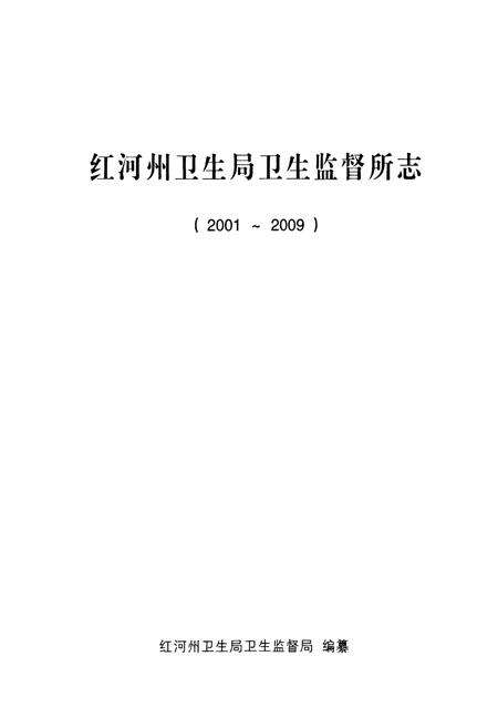 《红河州卫生局卫生监督所志(2001~2009)》.pdf_云南省志预览图2