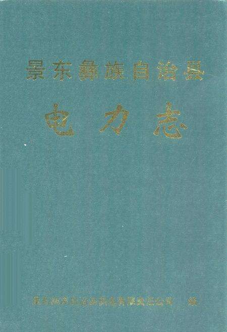《景东彝族自治县电力志》.pdf_云南省志缩略图