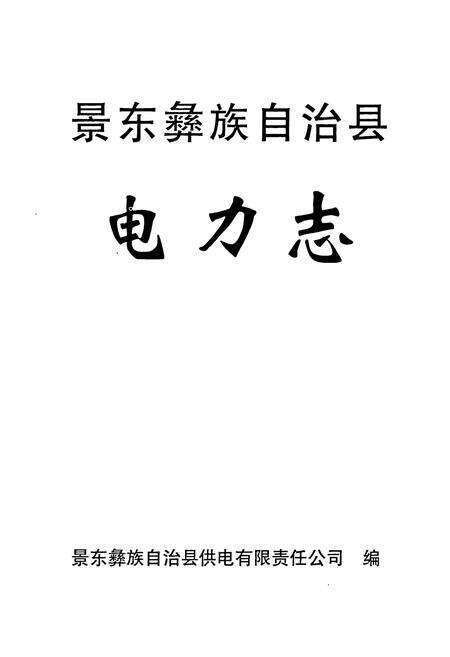 《景东彝族自治县电力志》.pdf_云南省志预览图1
