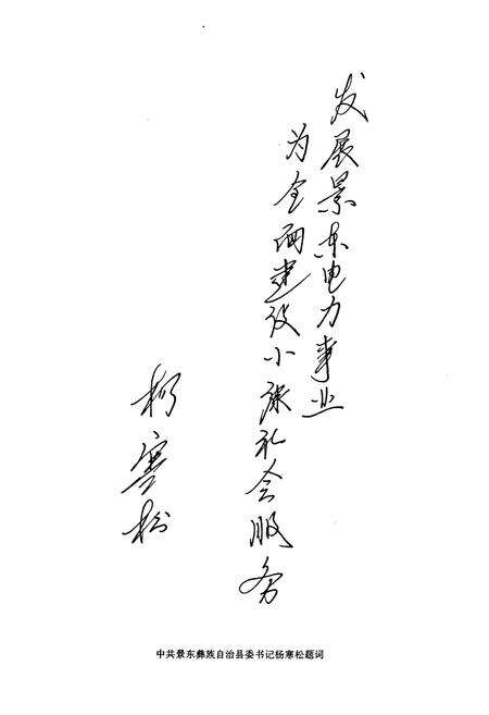 《景东彝族自治县电力志》.pdf_云南省志预览图2