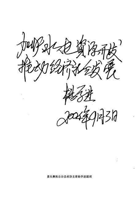 《景东彝族自治县电力志》.pdf_云南省志预览图4