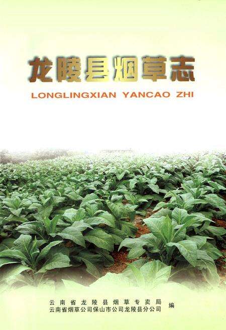 《龙陵县烟草志》.pdf_云南省志预览图1