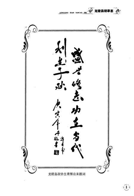 《龙陵县烟草志》.pdf_云南省志预览图4