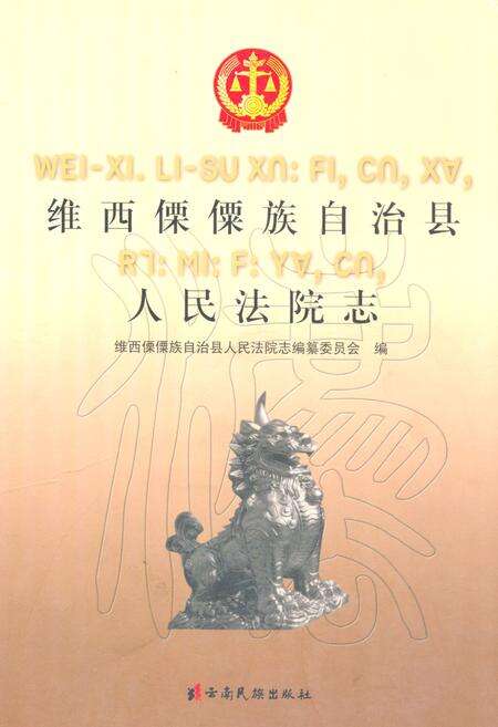 《维西傈僳族自治县人民法院志》.pdf_云南省志缩略图
