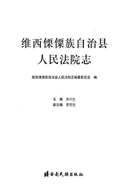 《维西傈僳族自治县人民法院志》.pdf_云南省志预览图1