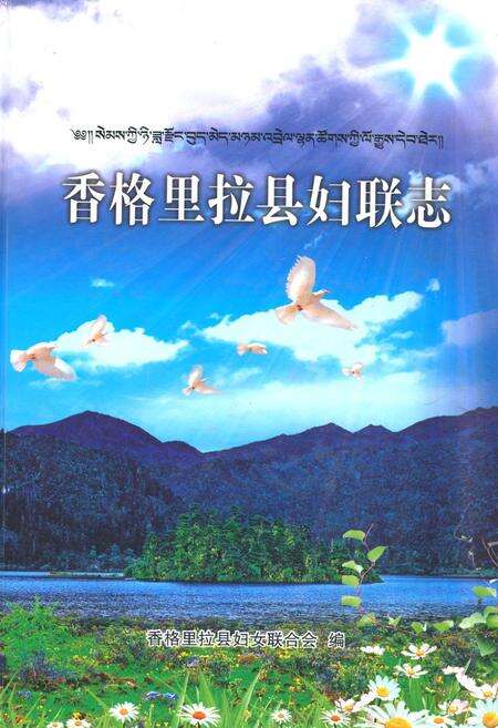 《《香格里拉县妇联志》》.pdf_云南省志缩略图