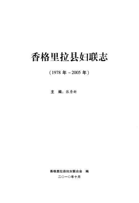 《《香格里拉县妇联志》》.pdf_云南省志预览图1