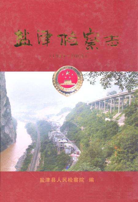 《《盐津检察志(1955-2008)》》.pdf_云南省志缩略图