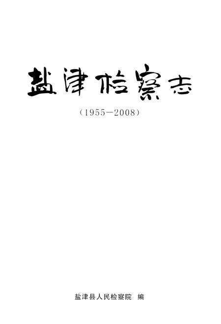 《《盐津检察志(1955-2008)》》.pdf_云南省志预览图1