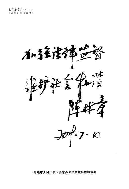 《《盐津检察志(1955-2008)》》.pdf_云南省志预览图2