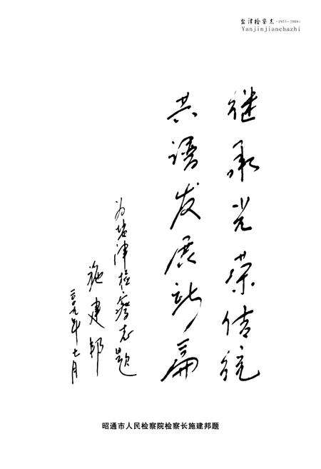 《《盐津检察志(1955-2008)》》.pdf_云南省志预览图3
