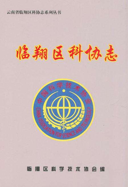 《临翔区科协志》.pdf_云南省志缩略图