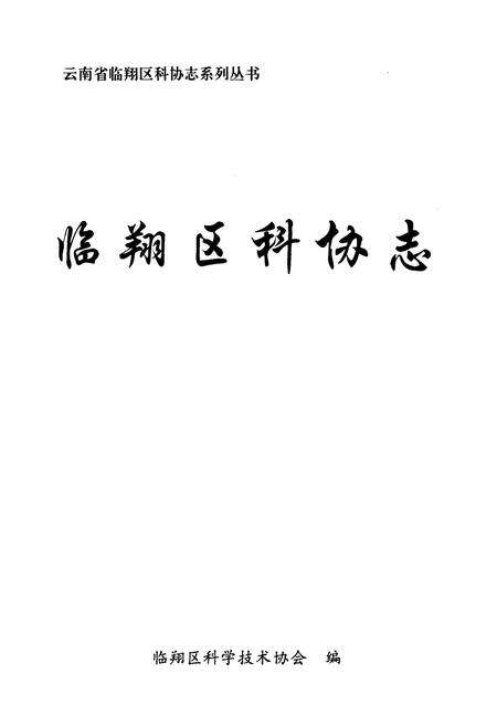 《临翔区科协志》.pdf_云南省志预览图1