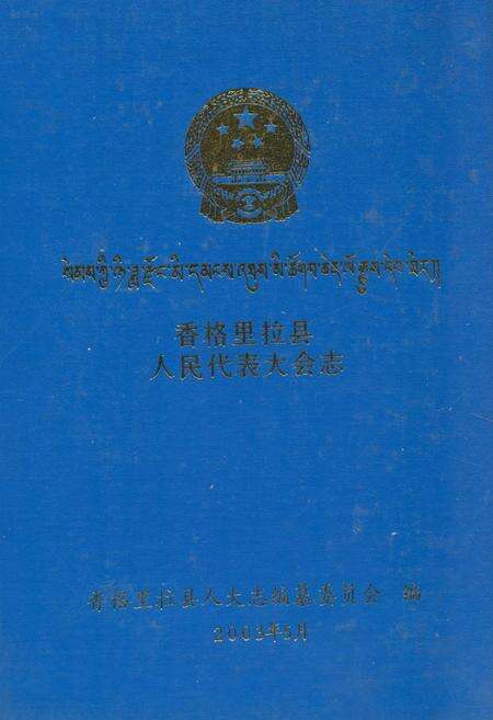 《香格里拉县人民代表大会志(1950.5-2003.5)》.pdf_云南省志缩略图