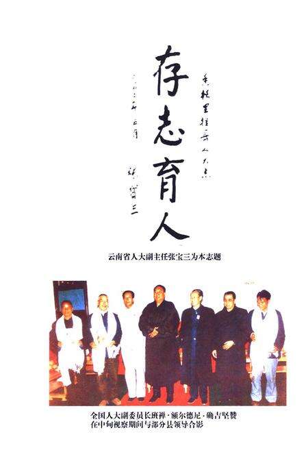 《香格里拉县人民代表大会志(1950.5-2003.5)》.pdf_云南省志预览图5
