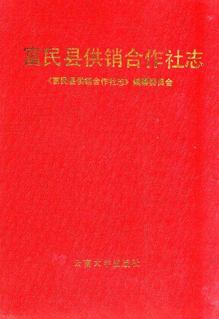 《富民县供销合作社志》.pdf_云南省志缩略图