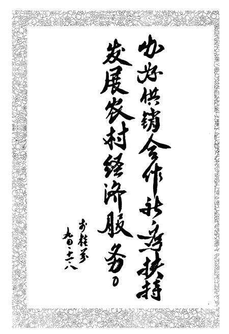 《富民县供销合作社志》.pdf_云南省志预览图3