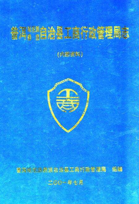 《普洱哈尼族彝族自治县工商行政管理志》.pdf_云南省志缩略图