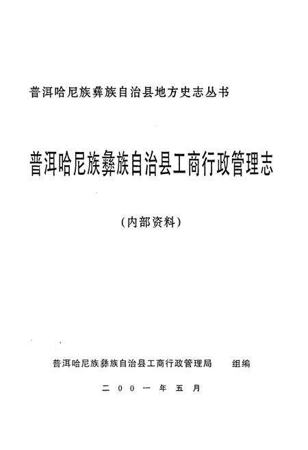《普洱哈尼族彝族自治县工商行政管理志》.pdf_云南省志预览图1