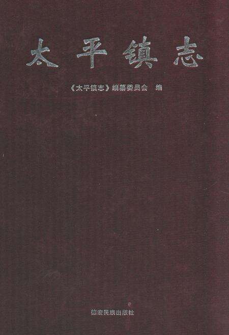 《太平镇志》.pdf_云南省志缩略图